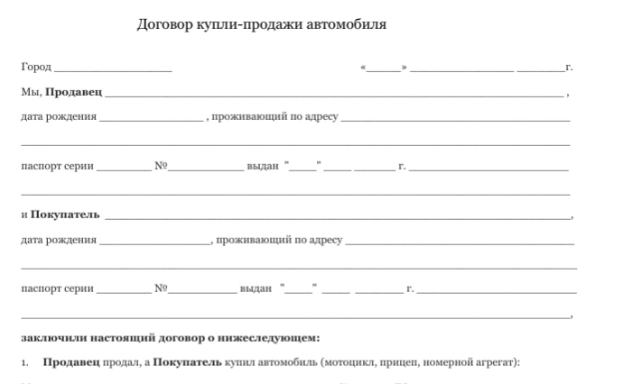Договор купли-продажи автомобиля