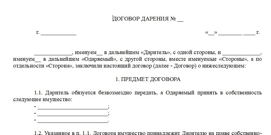 Образец договора дарения