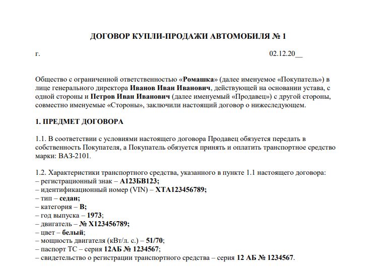 Скачать договор купли продажи автомобиля от физического лица к юридическому лицу